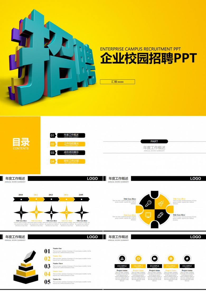 企业校园招聘PPT模板