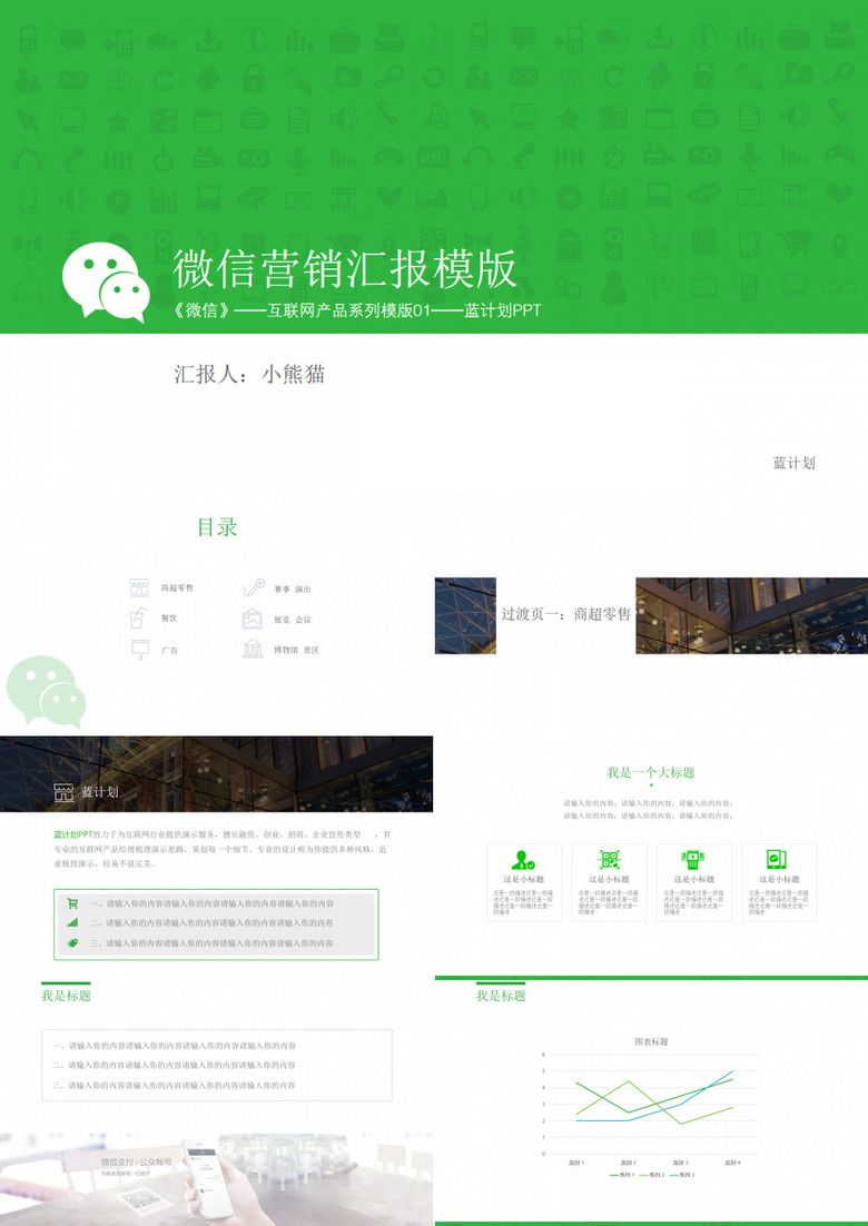 绿色简约风微信营销汇报PPT模板