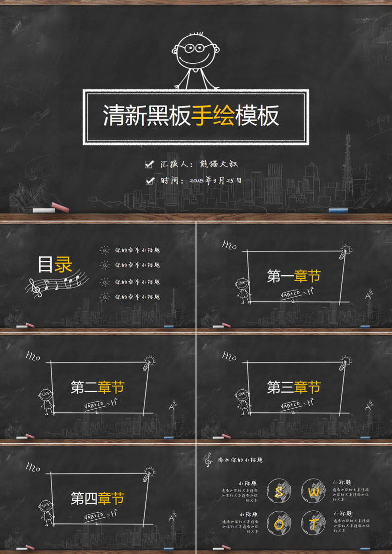 精品黑板风创意手绘通用ppt模板