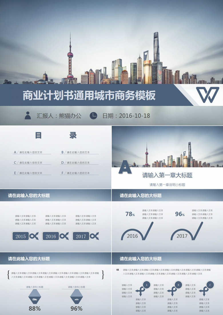 商业计划书通用城市商务PPT模板
