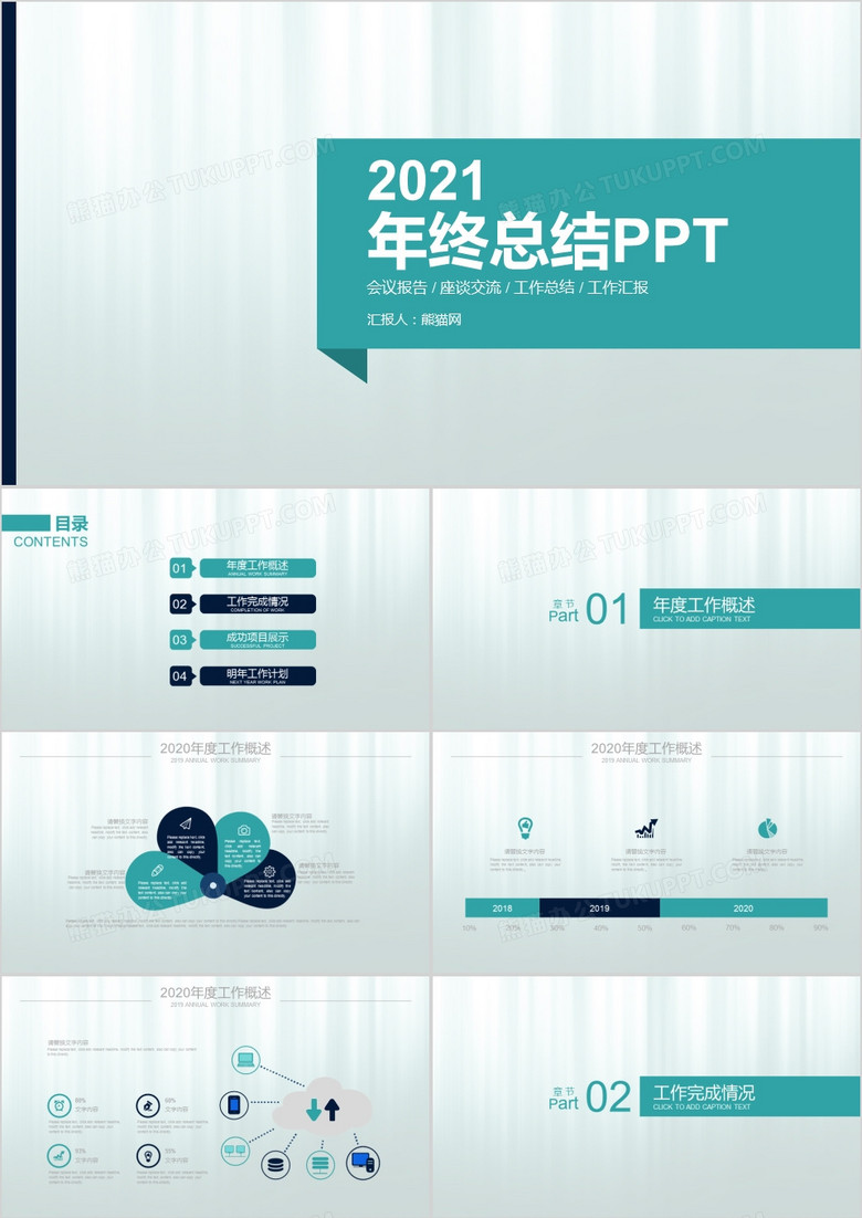 商务极简2021年终工作汇报计划总结商务通用PPT模板