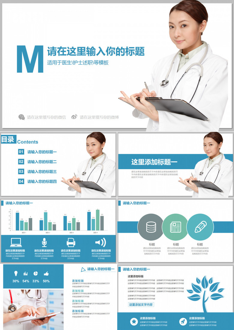 医生护士医药护理述职汇报等通用PPT模板