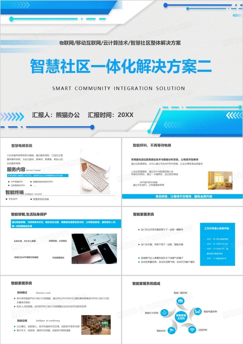 蓝色智慧社区一体化解决方案PPT模板