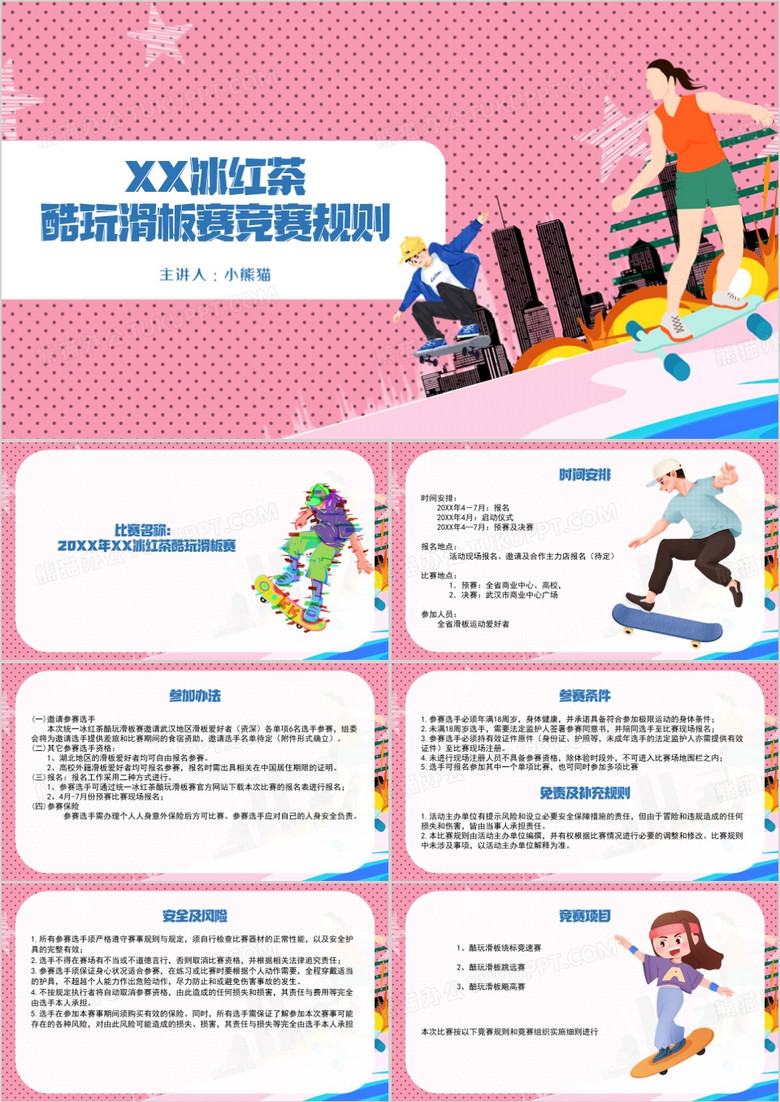 粉色简约滑板竞赛规则介绍PPT模板