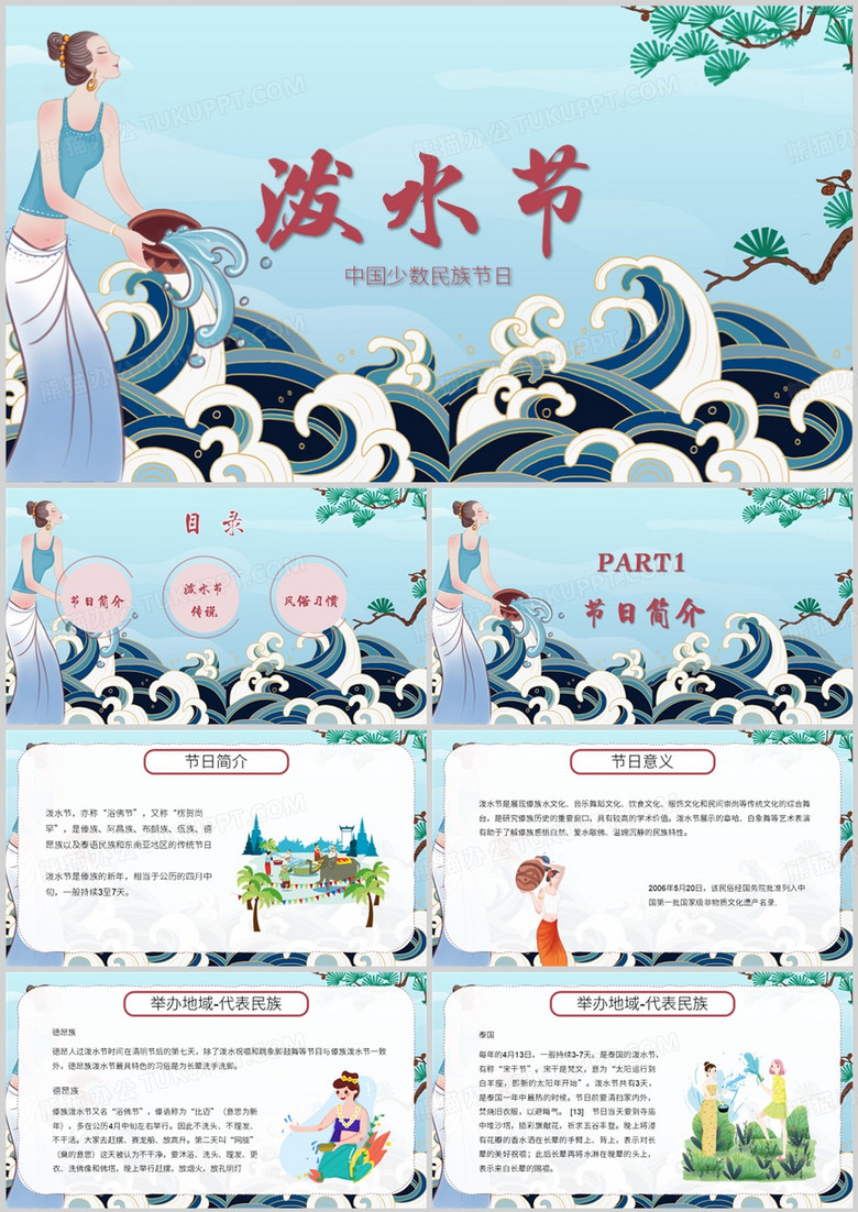 中国少数民族传统节日泼水节介绍PPT模板