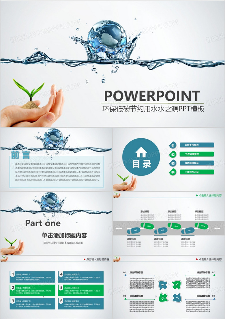 绿色环保节能低碳节约用水水之源动态PPT模板