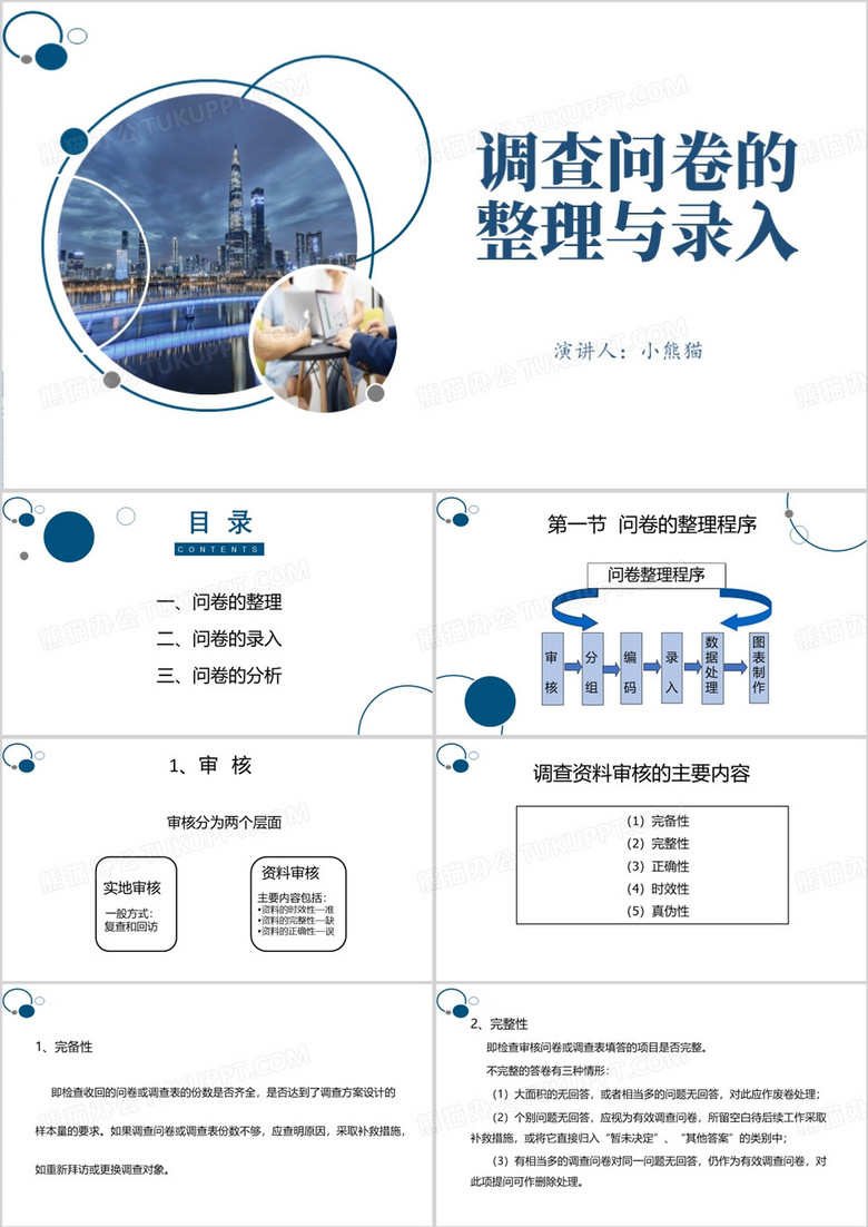 调查问卷的整理与录入PPT模板
