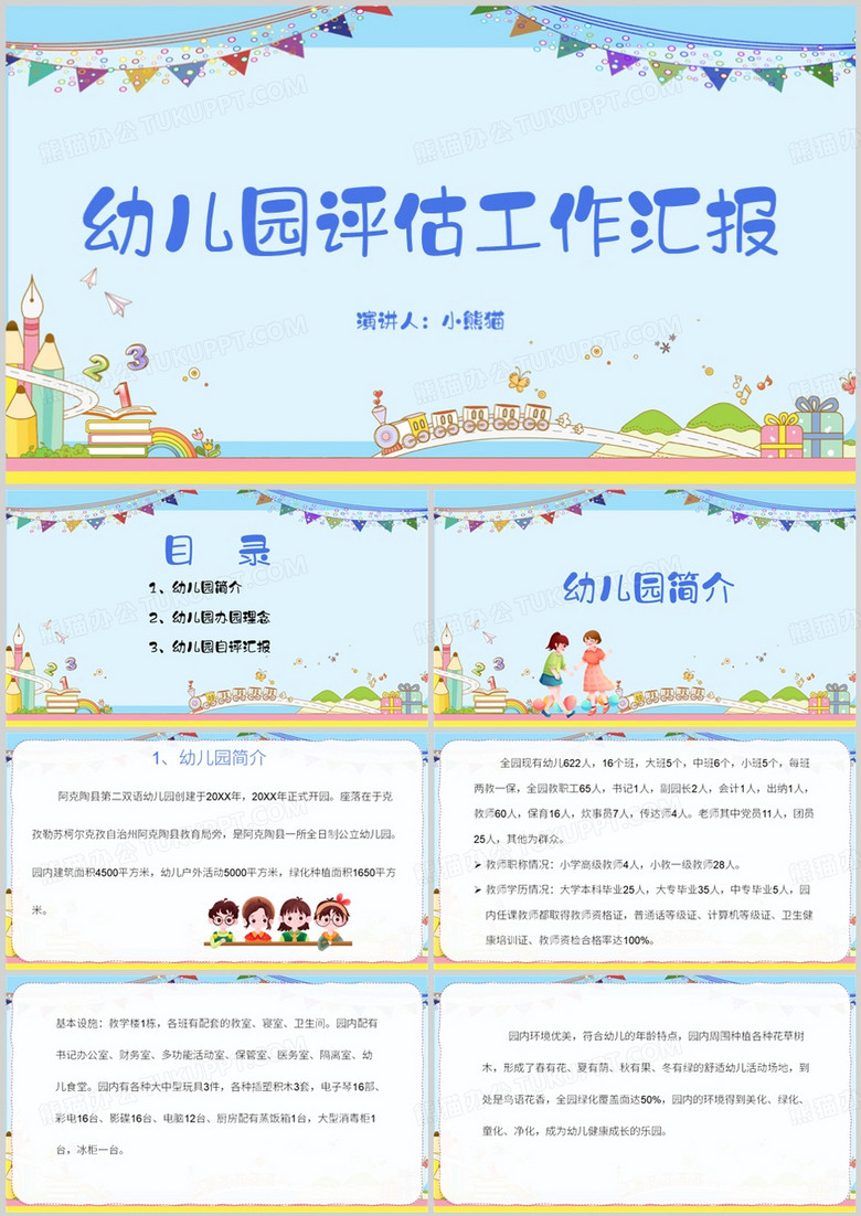 工作汇报幼儿园评估工作汇报PPT模板