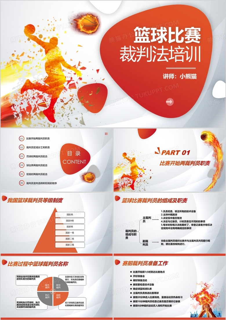 红色酷炫篮球比赛裁判法培训PPT模板