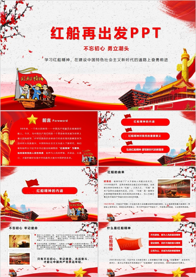 大氣紅船精神學習建設黨政PPT模板 大氣紅船精神學習建設黨政PPT模板