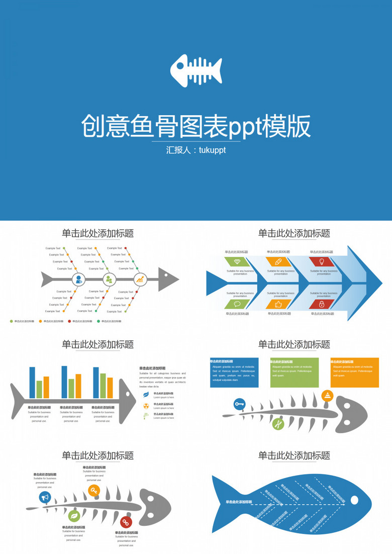 创意鱼骨图表PPT模版