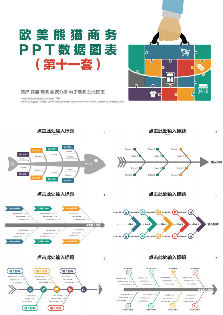 欧美多彩商务数据图表鱼骨图PPT模板