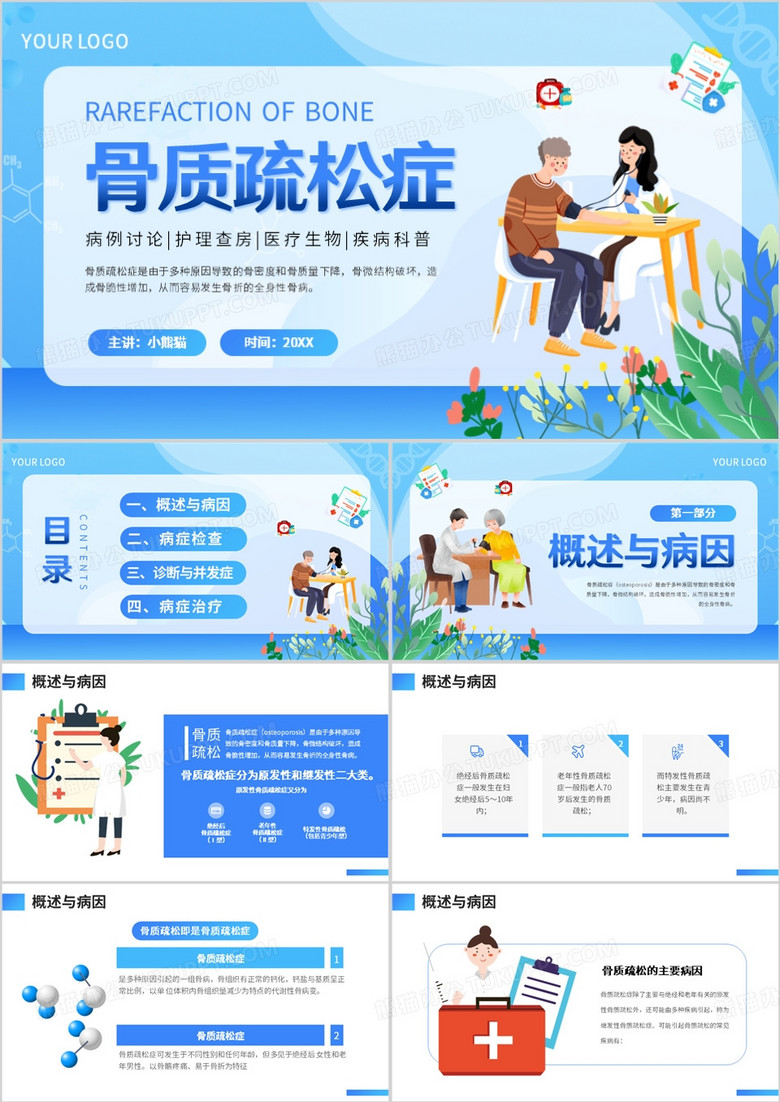 蓝色卡通风骨质疏松症PPT模板