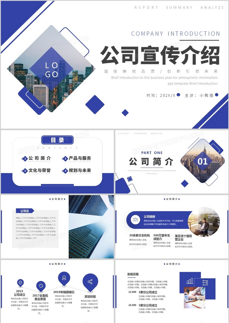 蓝色商务风公司宣传介绍PPT模板