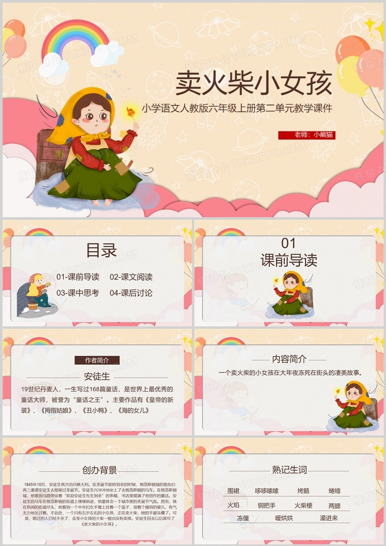 卡通卖火柴的小女孩说课课件PPT模板