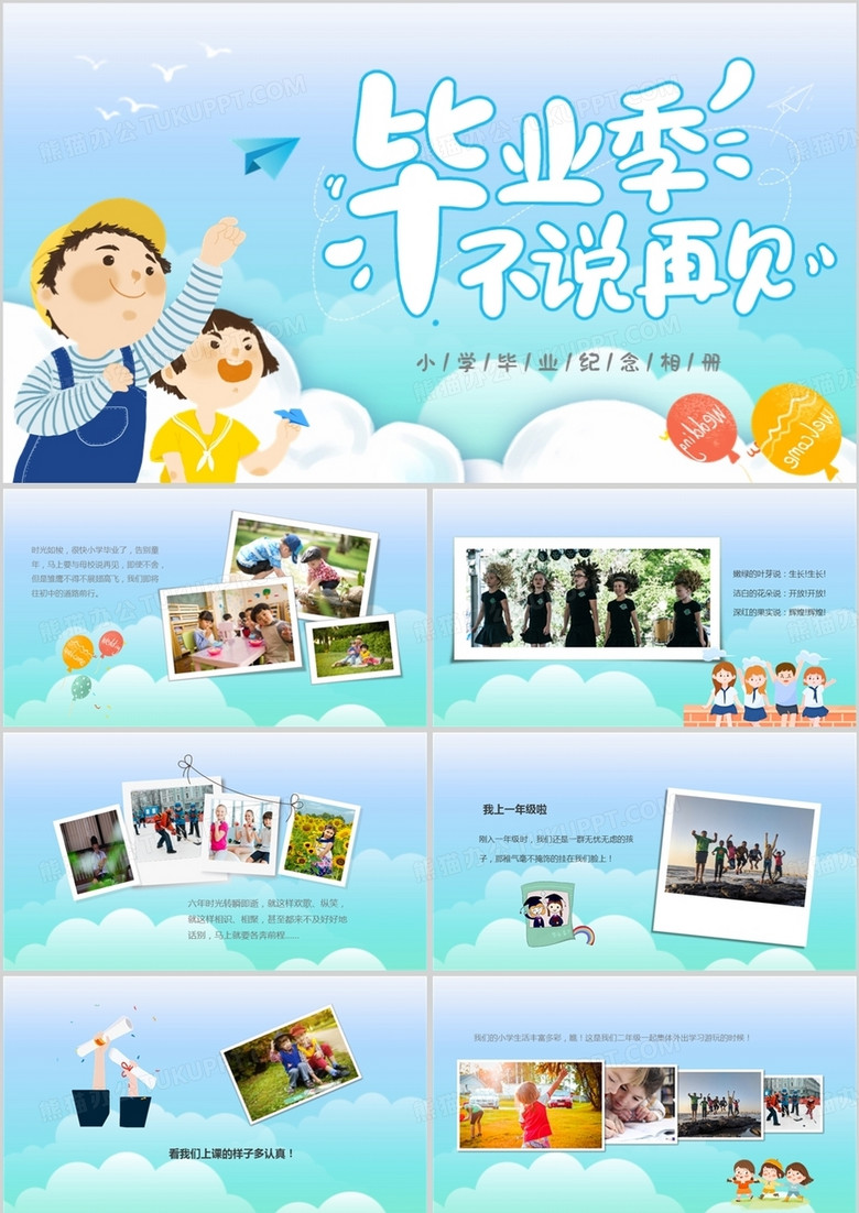 蓝色卡通毕业季不说再见PPT模板