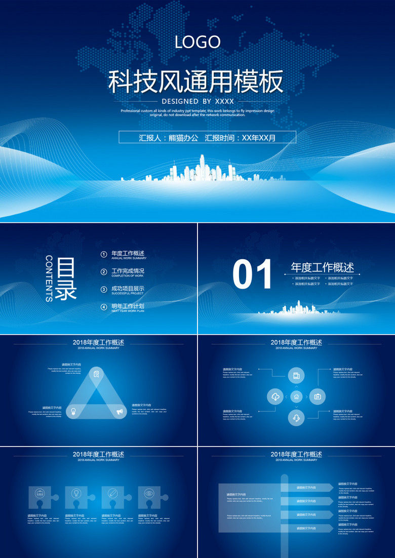 蓝色科技风通用PPT模板