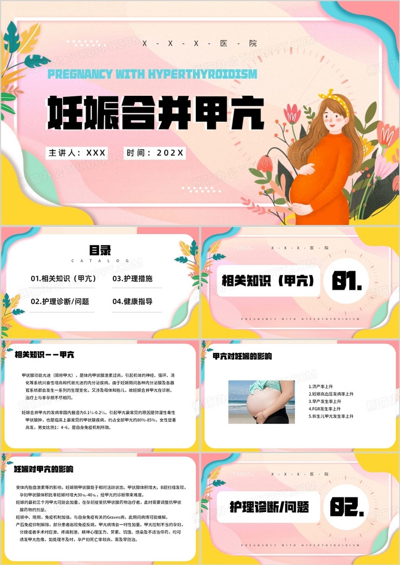 粉色卡通风妊娠合并甲亢介绍PPT模板