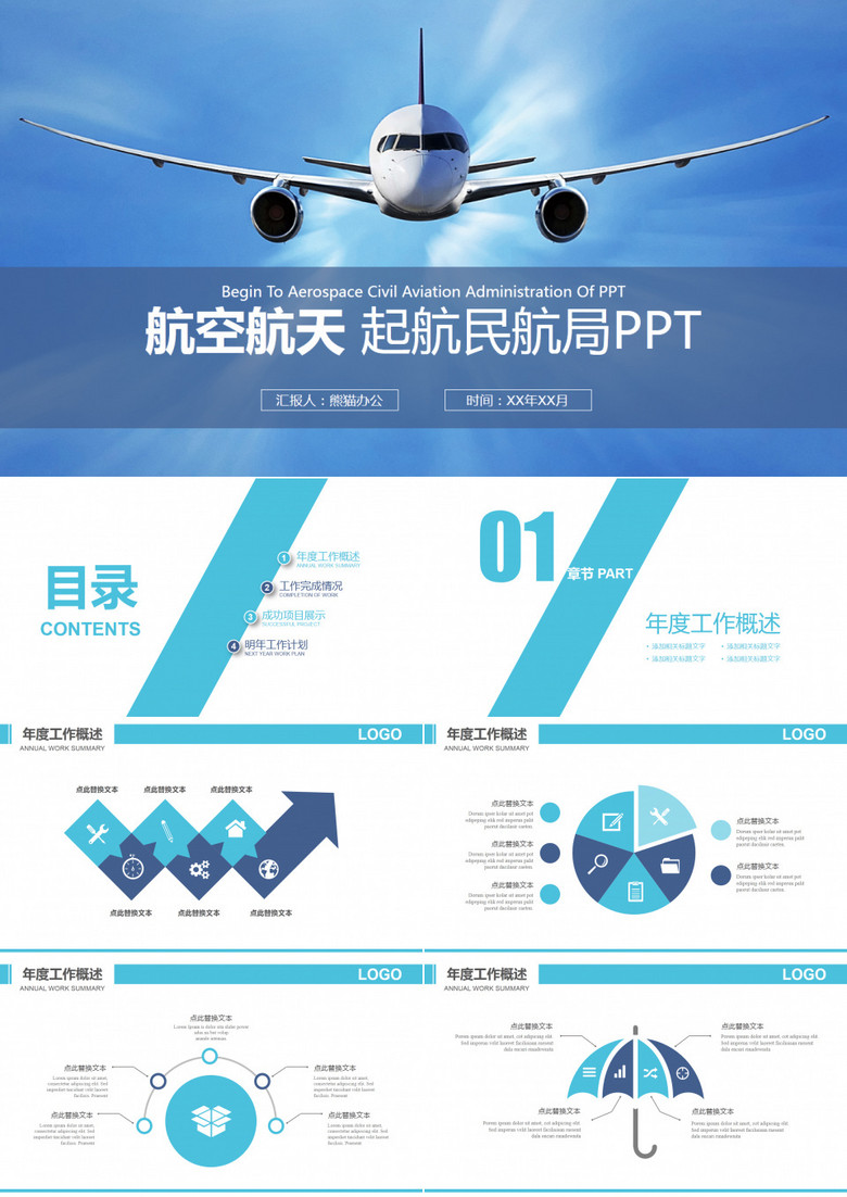 飞机运输物流航空航天民航局PPT模板