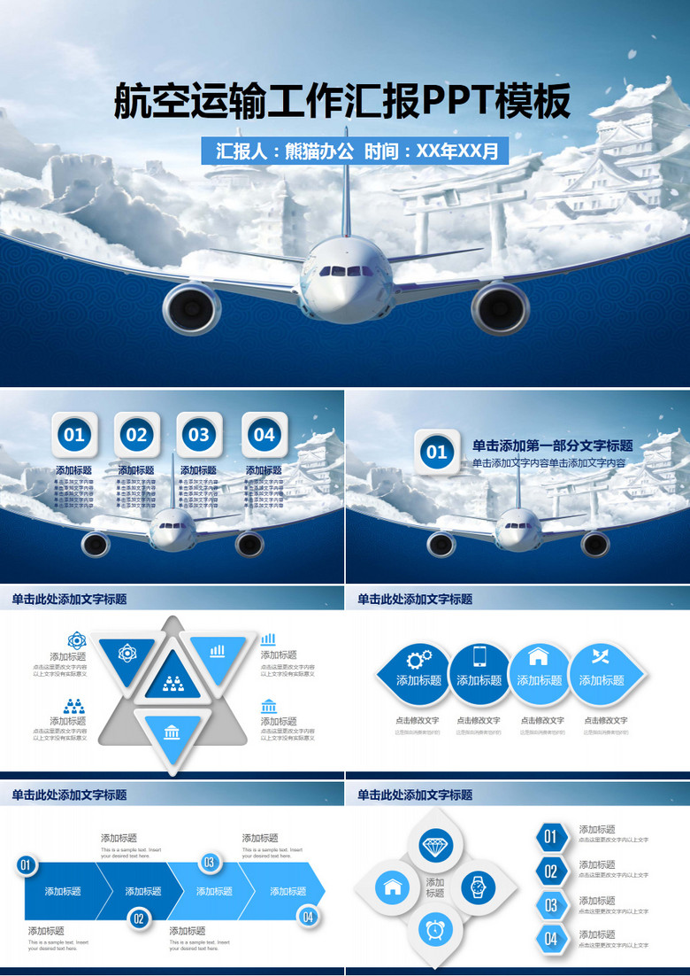 飞机航天运输工作汇报PPT模板