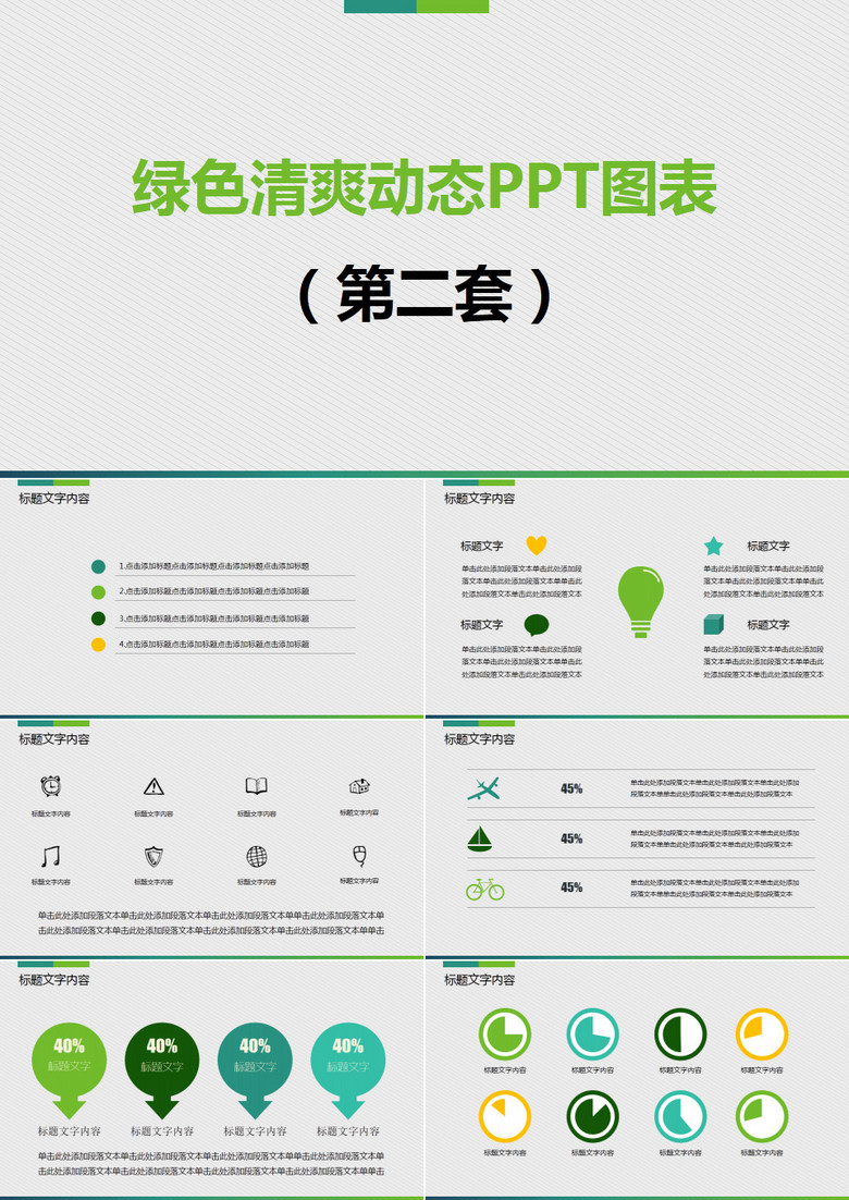 绿色清爽动态PPT图表第二套