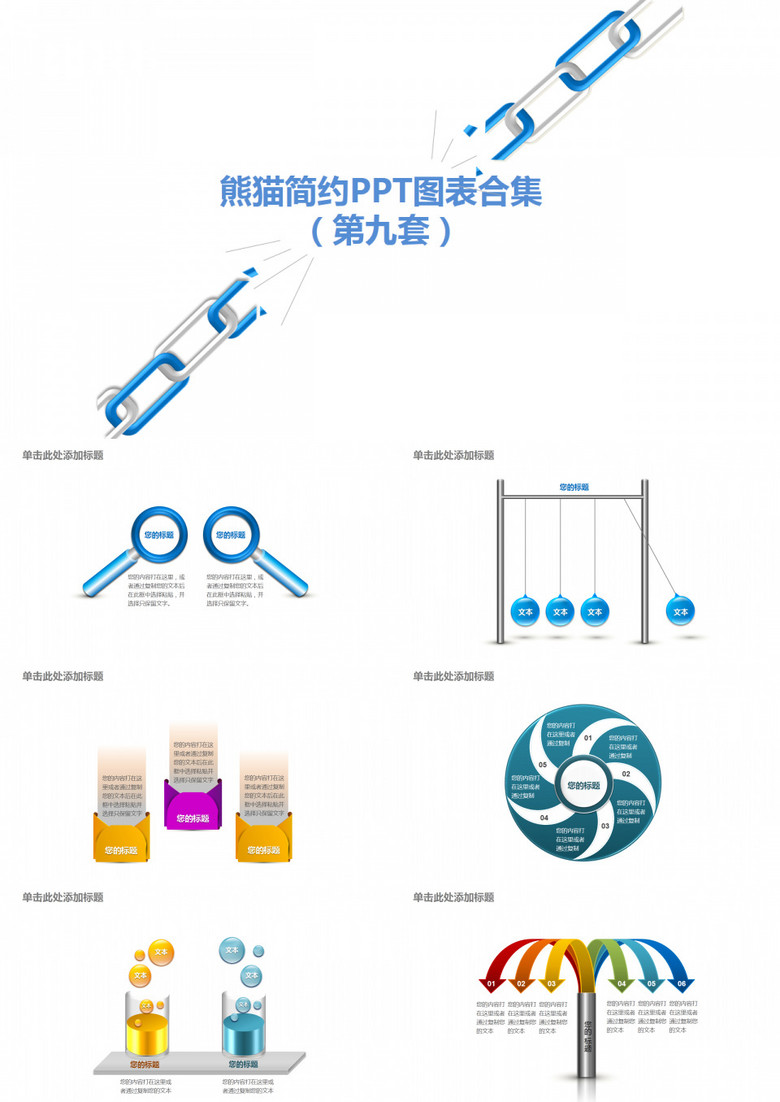 多彩简约PPT图表合集