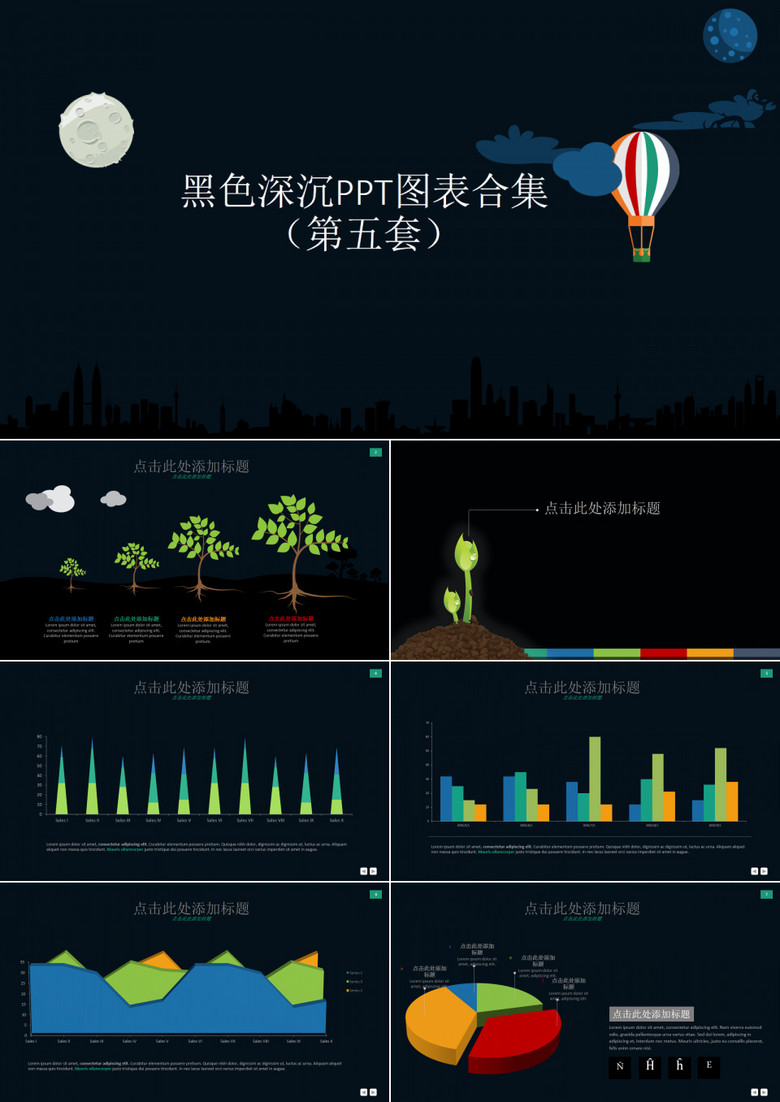 黑色深沉PPT图表合集