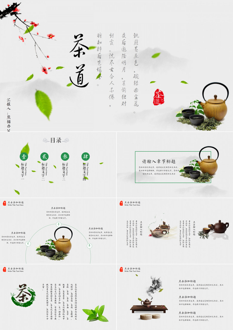中国风茶文化茶叶知识介绍PPT模板