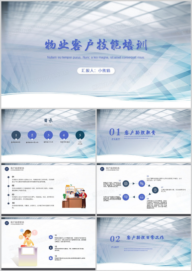 物业客服管理技能相关知识培训PPT模板 物业客服管理技能相关知识培训PPT模板