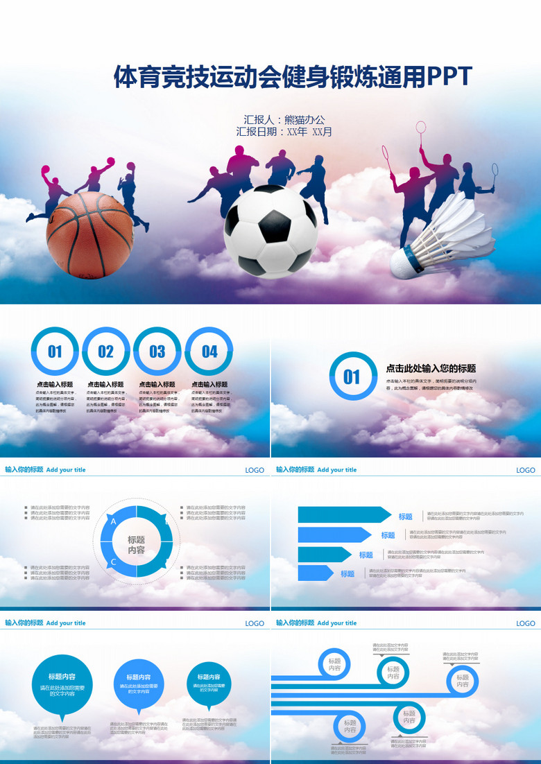 体育竞技运动会健身锻炼通用PPT