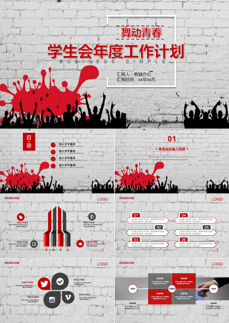 创意简约学生会年度工作计划PPT模板