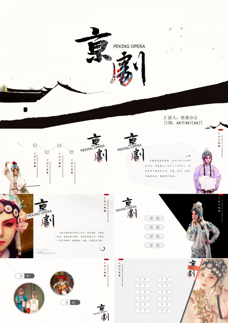中华国粹京剧PPT作品 中华国粹京剧PPT作品