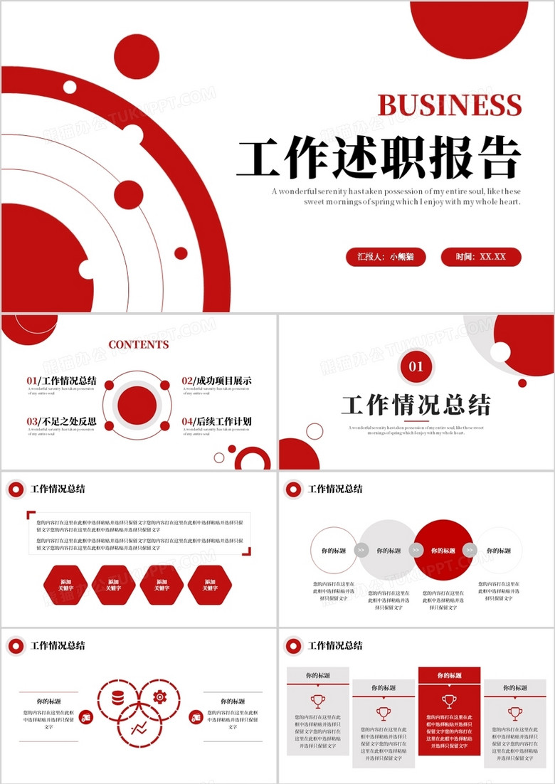 红色商务风工作述职报告PPT通用模板