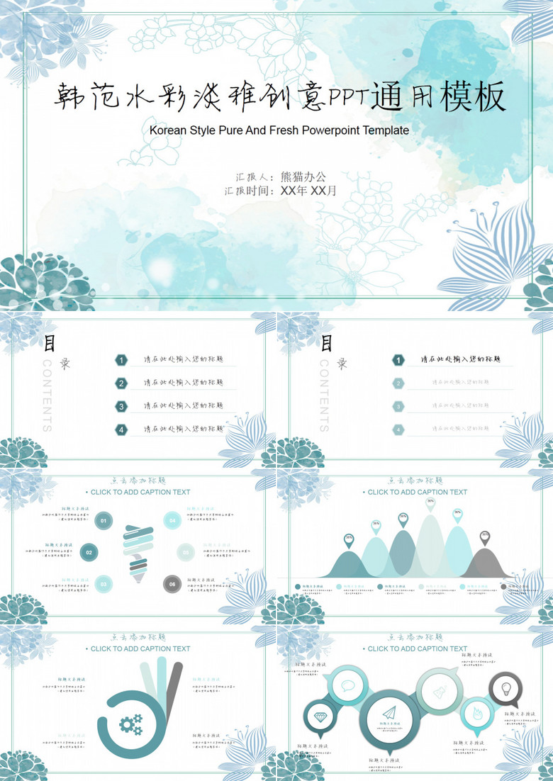 韩范水彩淡雅创意PPT通用模板