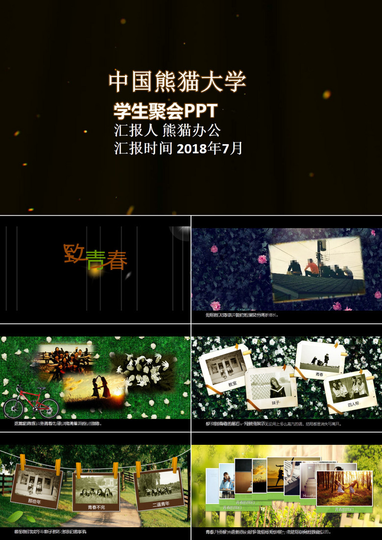 创意唯美同学聚会PPT模板