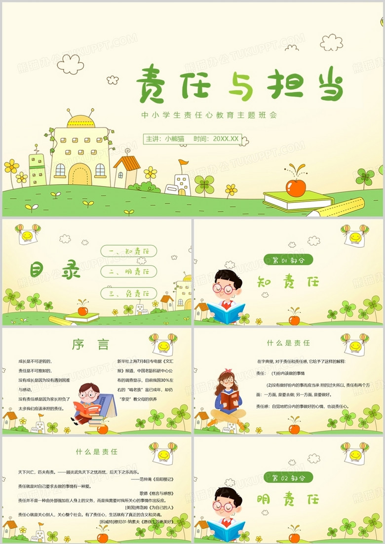 责任与担当中小学生主题班会PPT模板