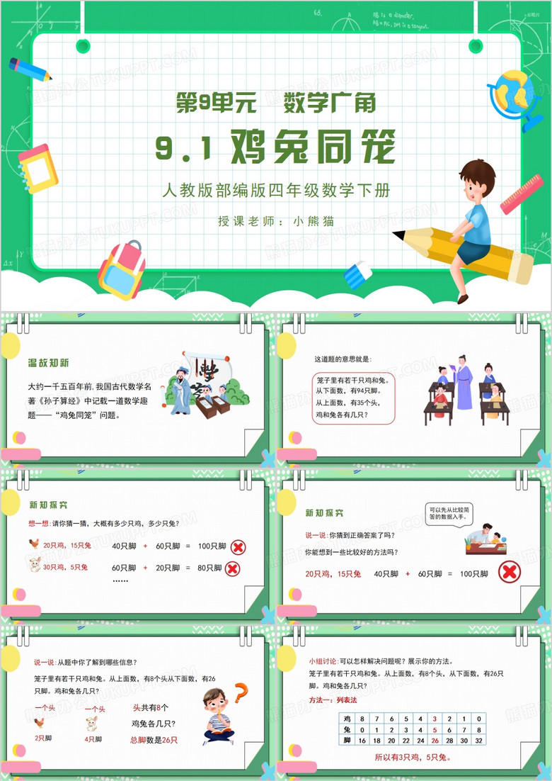 四年级数学下册鸡兔同笼PPT模板
