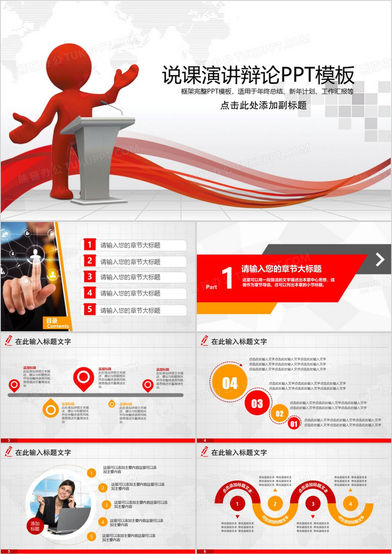 红色简约说课演讲辩论PPT通用模板 红色简约说课演讲辩论PPT通用模板