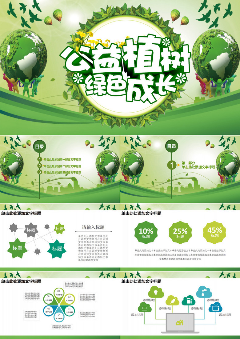 綠色清新植樹節(jié)活動宣講PPT模板