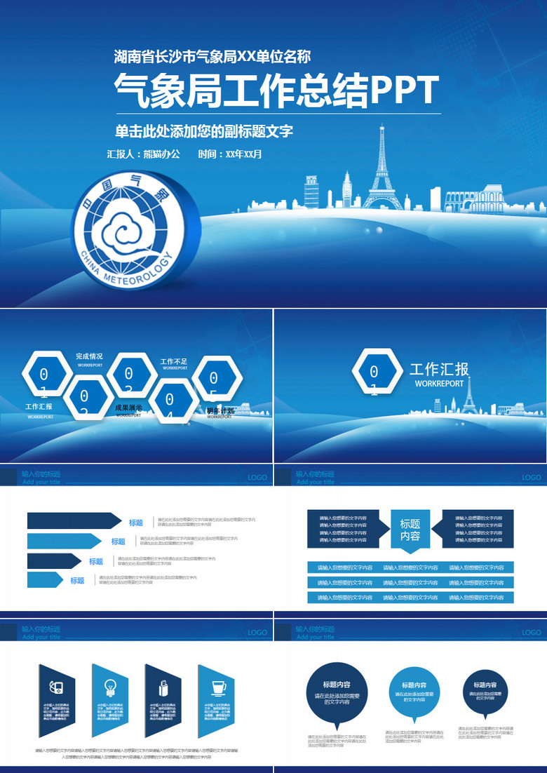 中国气象局工作总结计划PPT模板