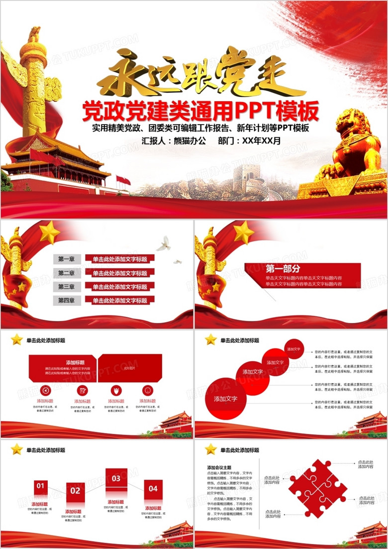 党政党建工作总结通用PPT模板 党政党建工作总结通用PPT模板
