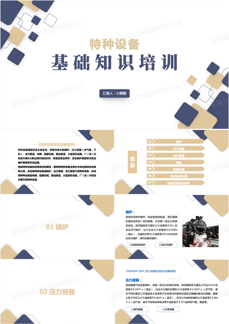 特种设备基础知识培训PPT模板