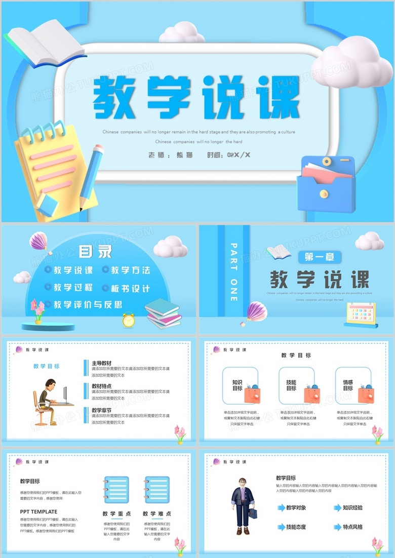 蓝色黏土风教师说课PPT通用模版