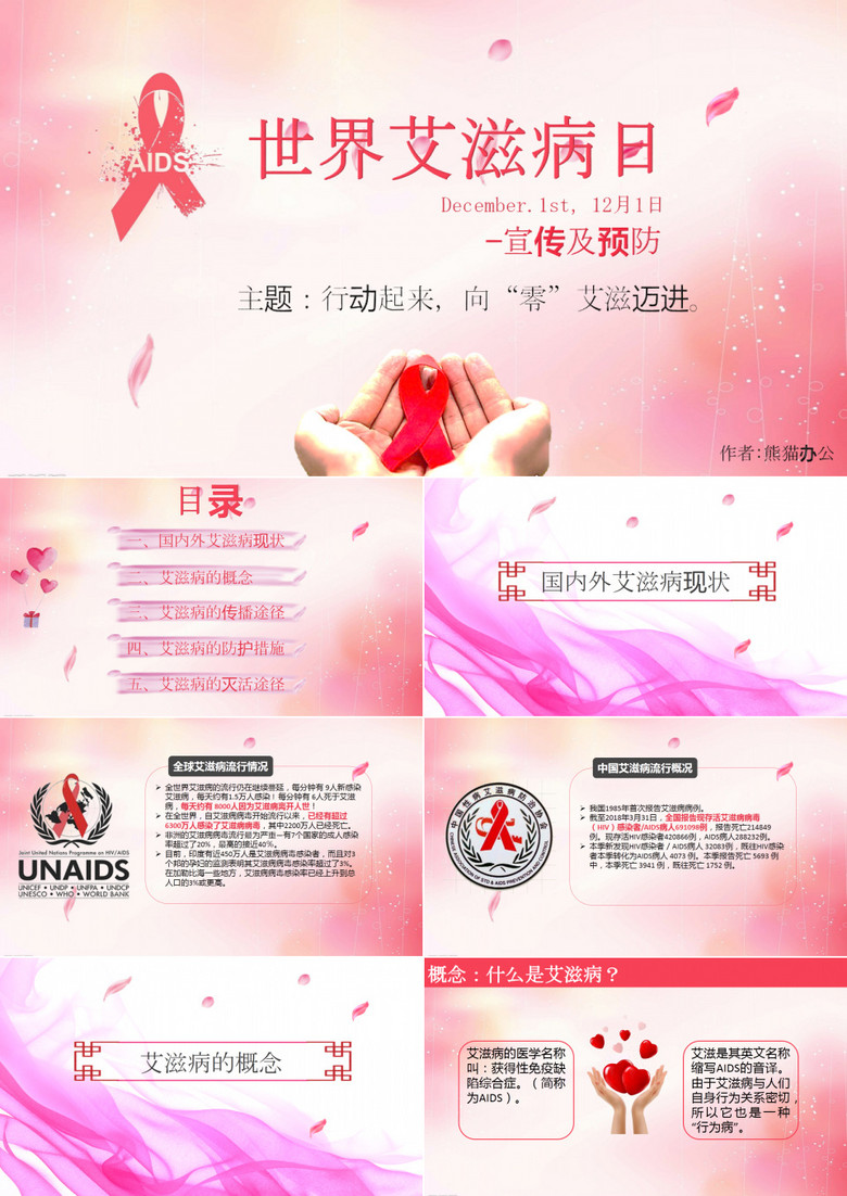粉色世界艾滋病日宣传预防讲座PPT模板