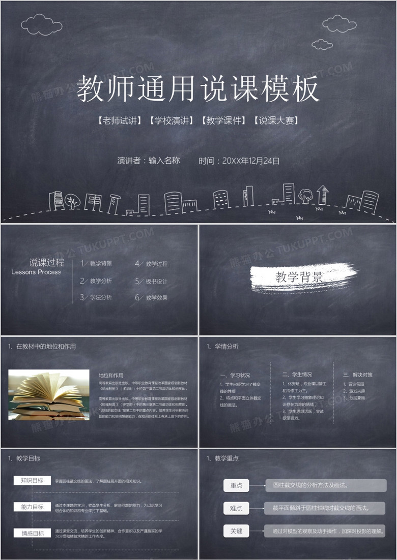 教师通用说课PPT模板 教师通用说课PPT模板