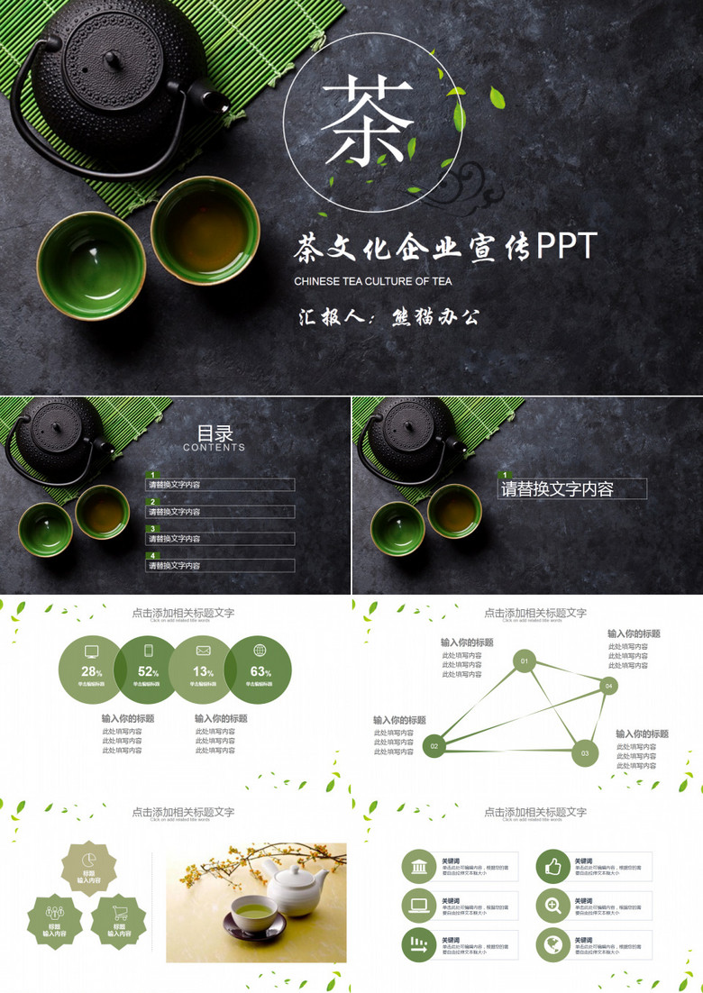 茶文化企业宣传PPT模板