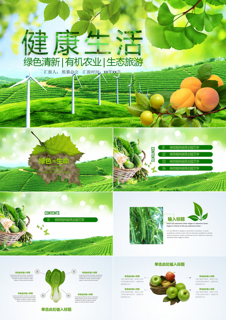 健康生活绿色清新有机农业生态旅游PPT模