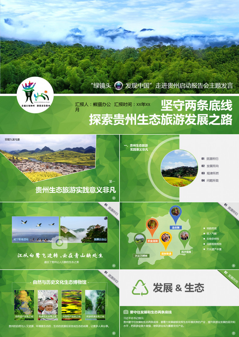 绿色生态贵州PPT模板