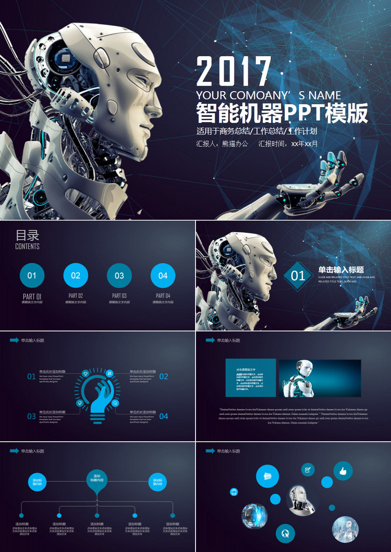 超现实智能机器人信息化高科技PPT模版
