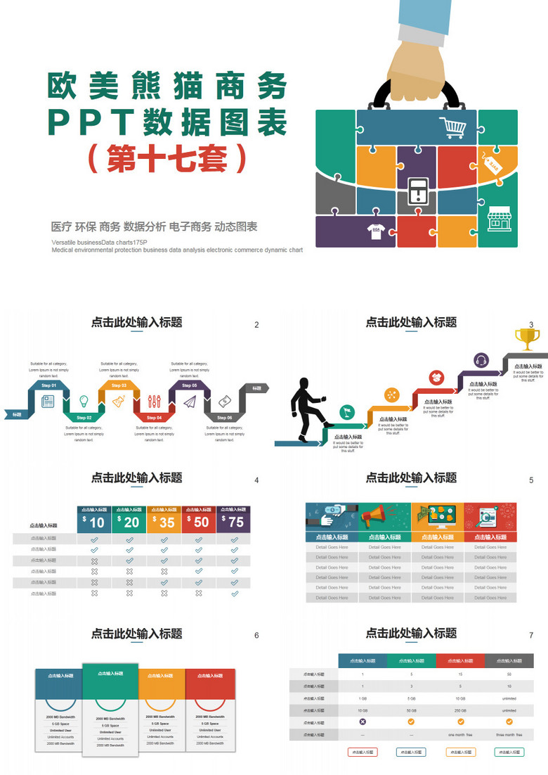 欧美多彩商务数据图表第十七套PPT模板